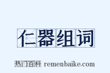 仁器组词是什么意思的图片